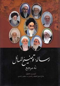 عکس رساله توضیح المسائل (نهمرجع)