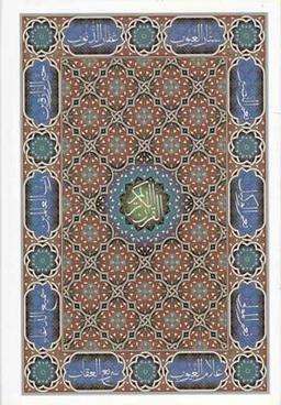 عکس قرآن کریم (وزیری، بدون قاب، نسخ)