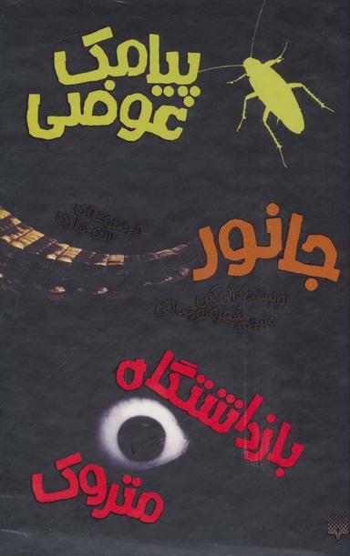 عکس مجموعه (پیامک، جانور، بازداشتگاه، باقاب) پیدایش #