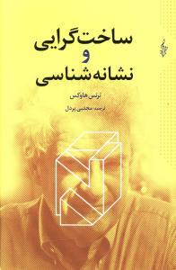 عکس ساخت گرایی و نشانه شناسی
