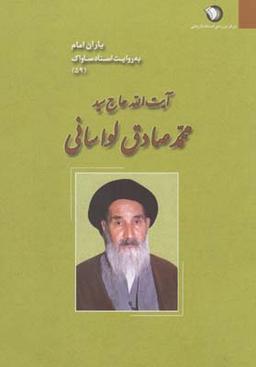 عکس یاران امام محمد صادق لواسانی (۵۹)