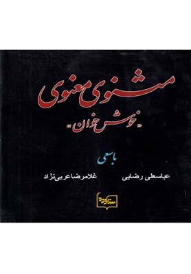 عکس مثنوی‌معنوی