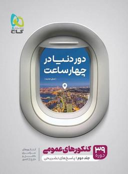 عکس دور دنیا در ۴ ساعت عمومی جلد دوم