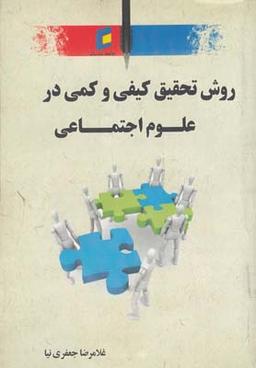 عکس روش تحقیق کیفی و کمی در علوم اجتماعی