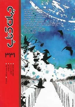 عکس مجله جهان کتاب (۳۳۱)