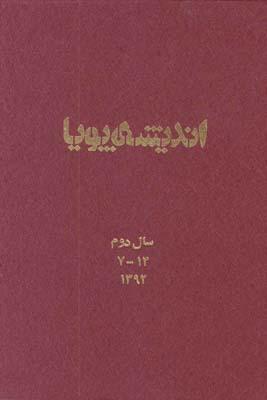 عکس مجله اندیشه پویا (سالدوم، ۱۳۹۲، جلد۷تا۱۴)