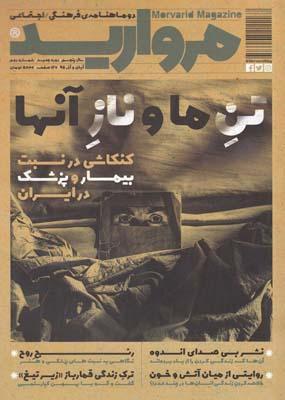 عکس مجله مروارید (دو ماهنامهٔ فرهنگی، شماره۲)