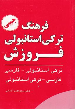 عکس فرهنگ ترکی استانبولی