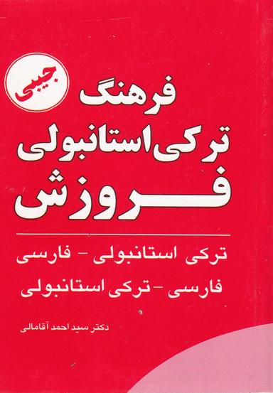 عکس فرهنگ ترکی استانبولی