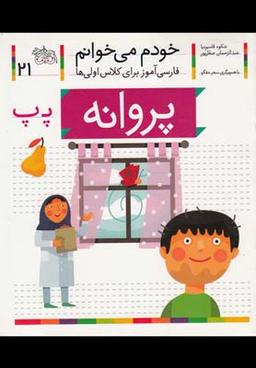 عکس خودم می‌خوانم (مجموعه اول۱تا۲۱)