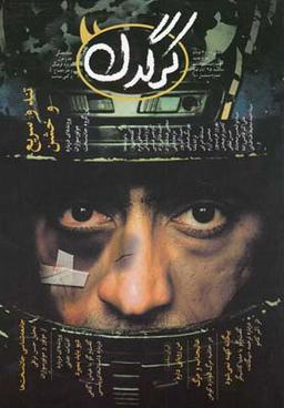 عکس مجله هفتگی کرگدن (۲۸)