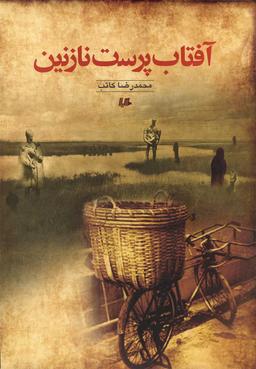 عکس آفتاب پرست نازنین