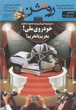 عکس مجله روشن (۲۱) نیمه دوم مهر ۹۴