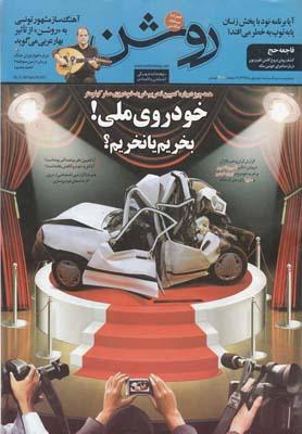 عکس مجله روشن (۲۱) نیمه دوم مهر ۹۴