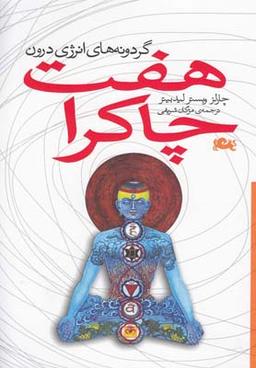 عکس هفت چاکرا (گردونه هایانرژیدرون)