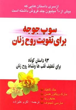 عکس سوپ جوجه (برای تقویت روح زنان)