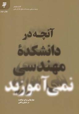 عکس آنچه در دانشکده مهندسی نمی‌آموزند