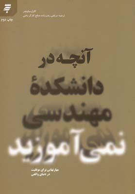 عکس آنچه در دانشکده مهندسی نمی‌آموزند