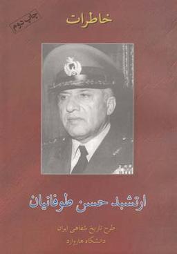 عکس خاطرات ارتشبد حسن طوفانیان