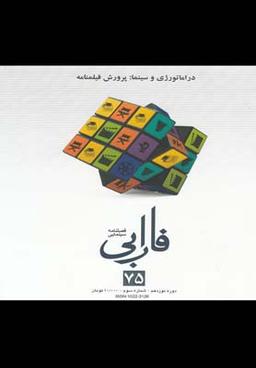 عکس فصلنامه سینمایی فارابی (۷۵) دراماتورژی