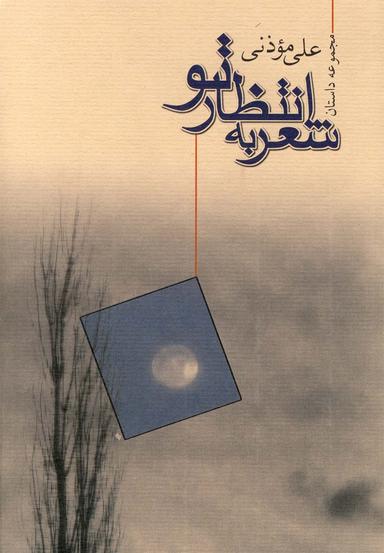 عکس شعر به انتظار تو (موذنی)