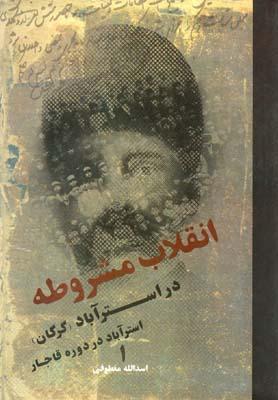 عکس انقلاب مشروطه (۲ج)