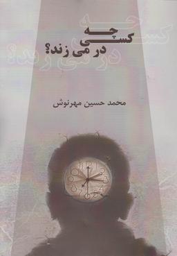 عکس چه کسی در می‌زند