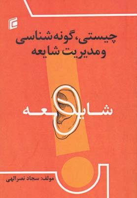 عکس چیستی، گونه شناسی و مدیریت شایعه