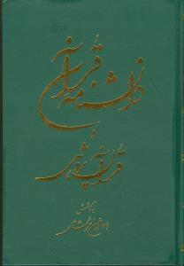 عکس دانشنامه قرآن و قرآنپژوهی (۲جلدی، وزیری)