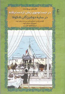 عکس در جستوجوی زمان از دست رفته (درسایه دوشیزگان شکوفا)