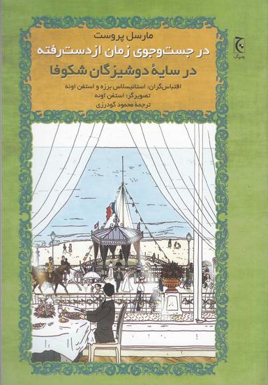 عکس در جستوجوی زمان از دست رفته (درسایه دوشیزگان شکوفا)
