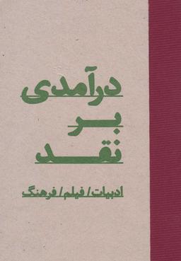 عکس درآمدی بر نقد (ادبیات، فیلم، فرهنگ)