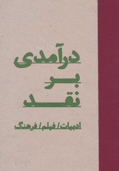 عکس درآمدی بر نقد (ادبیات، فیلم، فرهنگ)