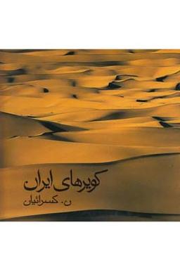 عکس کویرهای ایران