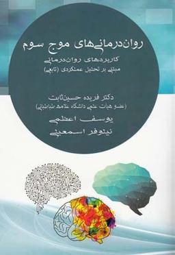 عکس روان درمانی‌های موج سوم