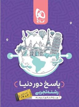 عکس پاسخ بسته جامع دور دنیا در ۴ ساعت رشته تجربی کنکور تیر ۱۴۰۲ گاج