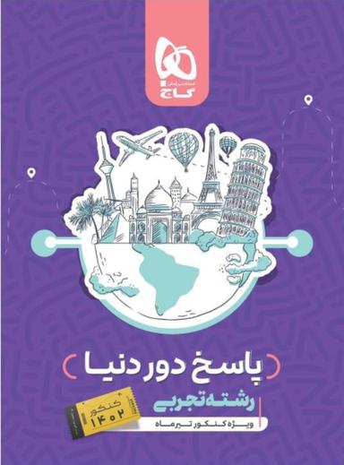 عکس پاسخ بسته جامع دور دنیا در ۴ ساعت رشته تجربی کنکور تیر ۱۴۰۲ گاج