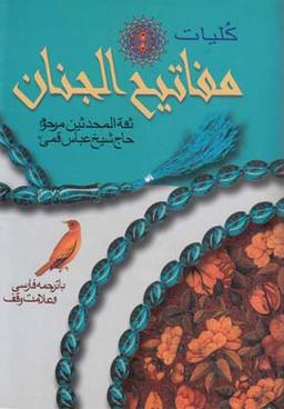 عکس کلیات مفاتیح الجنان (جیبی)