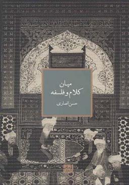 عکس میان کلام و فلسفه