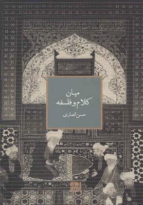 عکس میان کلام و فلسفه