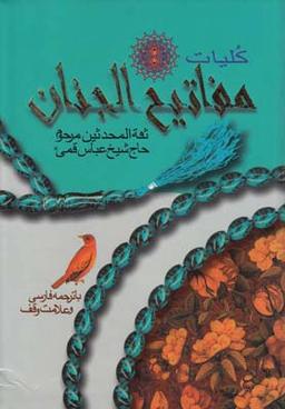 عکس کلیات مفاتیح الجنان (وزیری)
