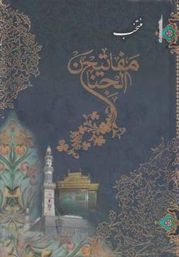 عکس منتخب مفاتیح الجنان (جیبی، سلفون)