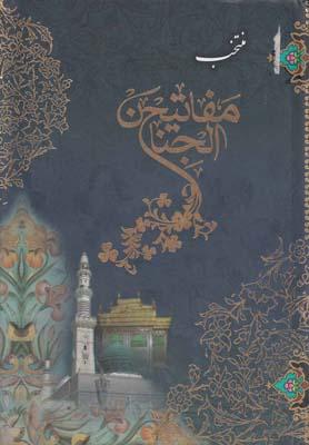 عکس منتخب مفاتیح الجنان (جیبی، سلفون)