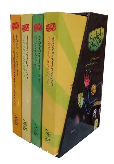 عکس ماجراهای مدرسه (۴ج، باقاب)