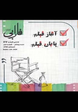 عکس فصلنامه سینمایی فارابی (۷۷) آغازفیلم