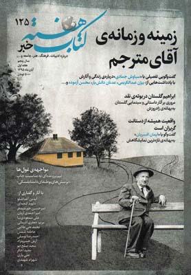 عکس مجله کتاب هفته (شماره پیاپی۱۲۵) هفته نامه