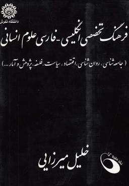 عکس فرهنگ تخصصی انگلیسی فارسی علوم انسانی