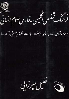 عکس فرهنگ تخصصی انگلیسی فارسی علوم انسانی