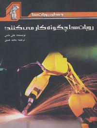 عکس جهان روباتها روبات‌های فضایی حیرت آور
