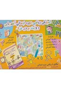 عکس آموزش ریاضی دوره ابتدایی آهنربایی و وایت بردی غزال